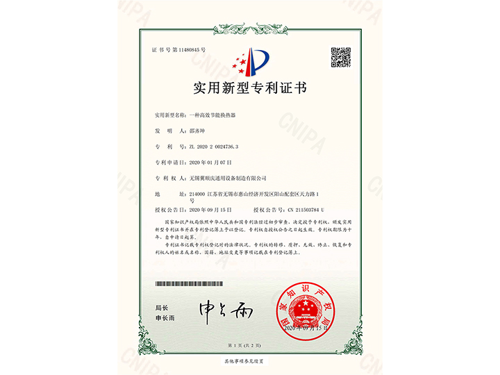 一種高效節能換熱器-實用新型專利證書