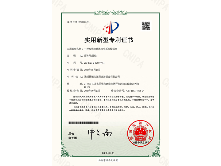 一種垃圾滲濾液回噴系統輸送泵-實用新型專利證書